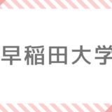 早稲田大学補欠 追加合格情報 発表はいつ 人数は 21 大学へ行こう