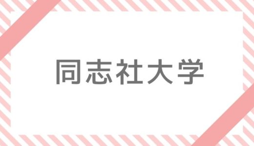 同志社大学補欠・追加合格情報【2020】