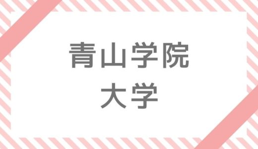 青山学院大学補欠・追加合格情報【2020】