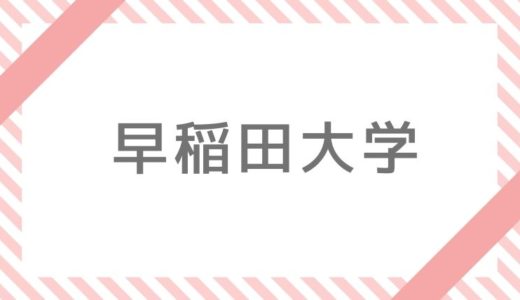 早稲田大学補欠・追加合格情報【2020】