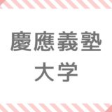 明治大学追加合格 補欠合格情報 日程 人数 大学へ行こう