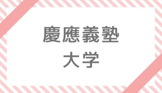 慶應義塾大学補欠 追加合格情報 21 大学へ行こう