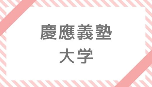 慶応義塾大学の補欠合格・追加合格情報【2020年】