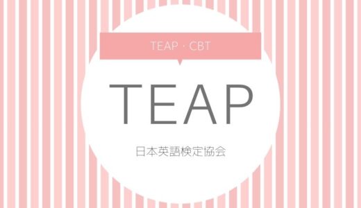 21年 Teapの試験日程 上智大学をめざすならおすすめ 大学へ行こう