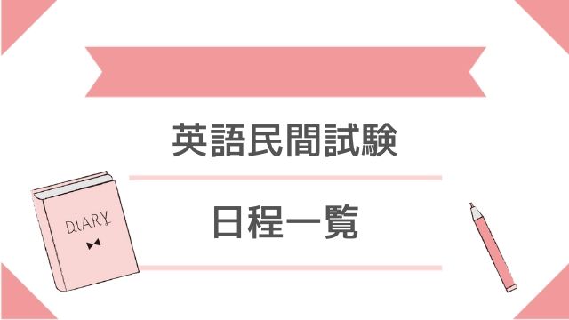 2020年英語民間試験試験日程一覧 英検 Teap Toeic Gtec 大学へ行こう