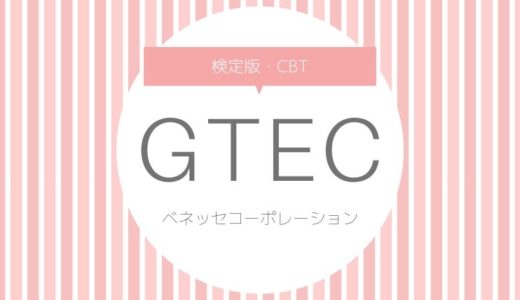 【2022-2023年】GTECの試験日程【ベネッセ】