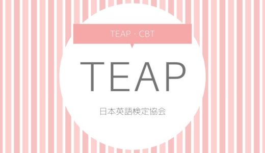 【2021年】TEAPの試験日程【上智大学をめざすならおすすめ】