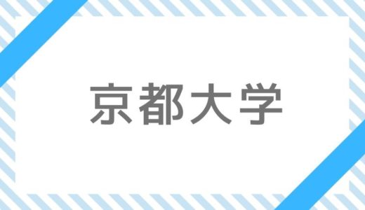 【2022年】京都大学入試、試験内容・入試科目・変更点など最新情報【令和4年】
