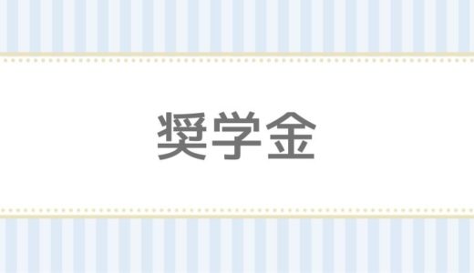 日本学生支援機構（JASSO）のコロナ対策【返還中・奨学金希望】