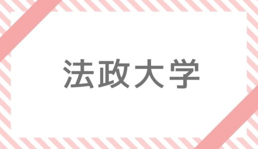 21 法政大学追加合格 補欠合格情報 日程 大学へ行こう