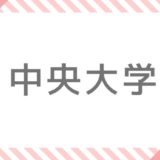 法政大学補欠 追加合格情報 大学へ行こう