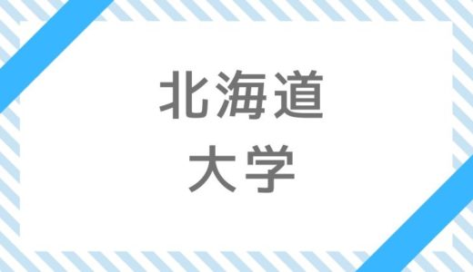 【2022年】北海道大学入試、試験内容・科目・変更点など最新情報【令和4年】