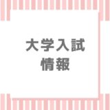 【2022】広島修道大学追加合格・補欠・繰上げ合格情報【日程・人数】