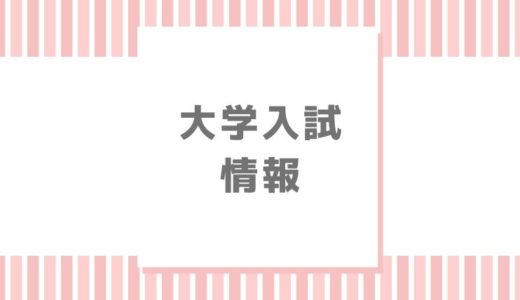 【2021】中京大学追加合格・補欠・繰上げ合格情報【日程・人数】