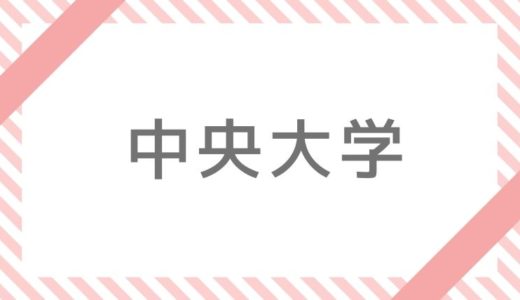 中央大学補欠・追加合格情報【2020】