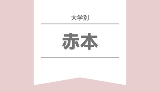 【2021年版】東大・京大・早稲田・慶應の赤本の販売が始まりました。