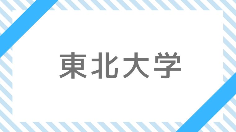 21年 東北大学入試 試験内容 科目 変更点など最新情報 令和3年 大学へ行こう