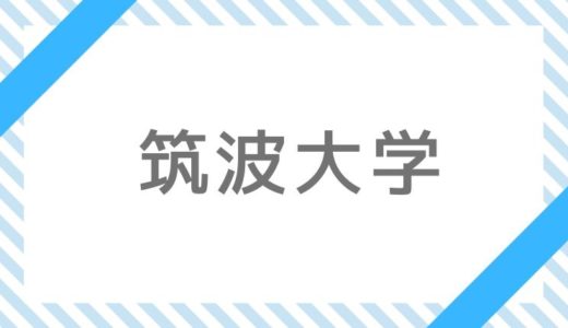 【2021年】筑波大学入試、試験内容・科目・変更点など最新情報