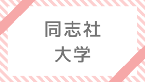 同志社大学、一般入試の合格最低点【2021・2020年】 | 大学へ行こう！