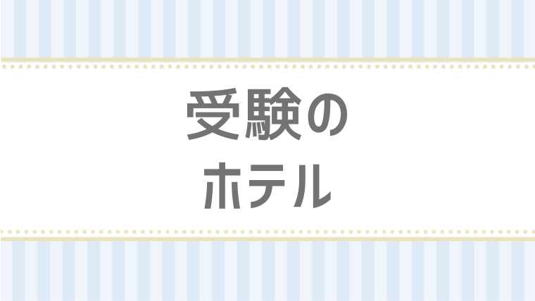 口コミ 大学受験に便利な高田馬場 早稲田 目白周辺のホテル 宿 ３ 大学へ行こう