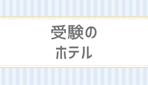 【口コミ】大学受験に便利な秋葉原・神田・水道橋周辺のホテル・宿（９）