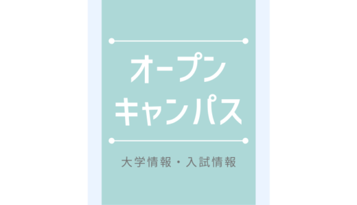 21年 オンラインオープンキャンパス 個別相談をネットやwebで行う私立大学一覧 大学へ行こう